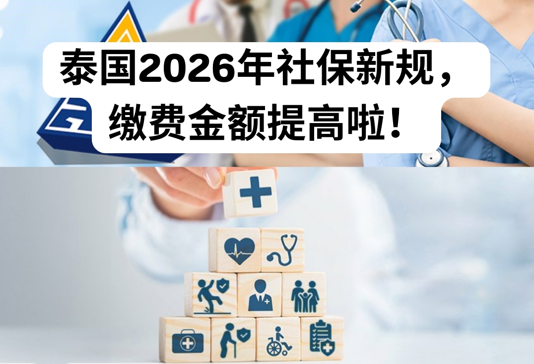 泰国2026社保新规，泰国社保你一定要了解的事！