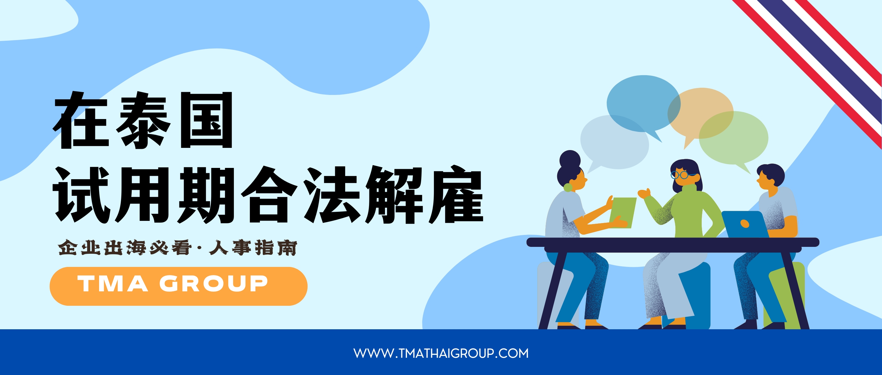 在泰国,如何合法合规解雇试用期员工?