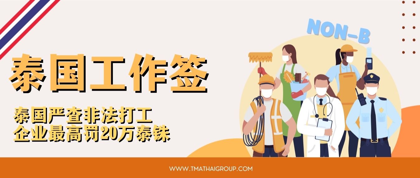泰国严查非法打工，企业雇佣无工签外籍员工最高罚20万泰铢