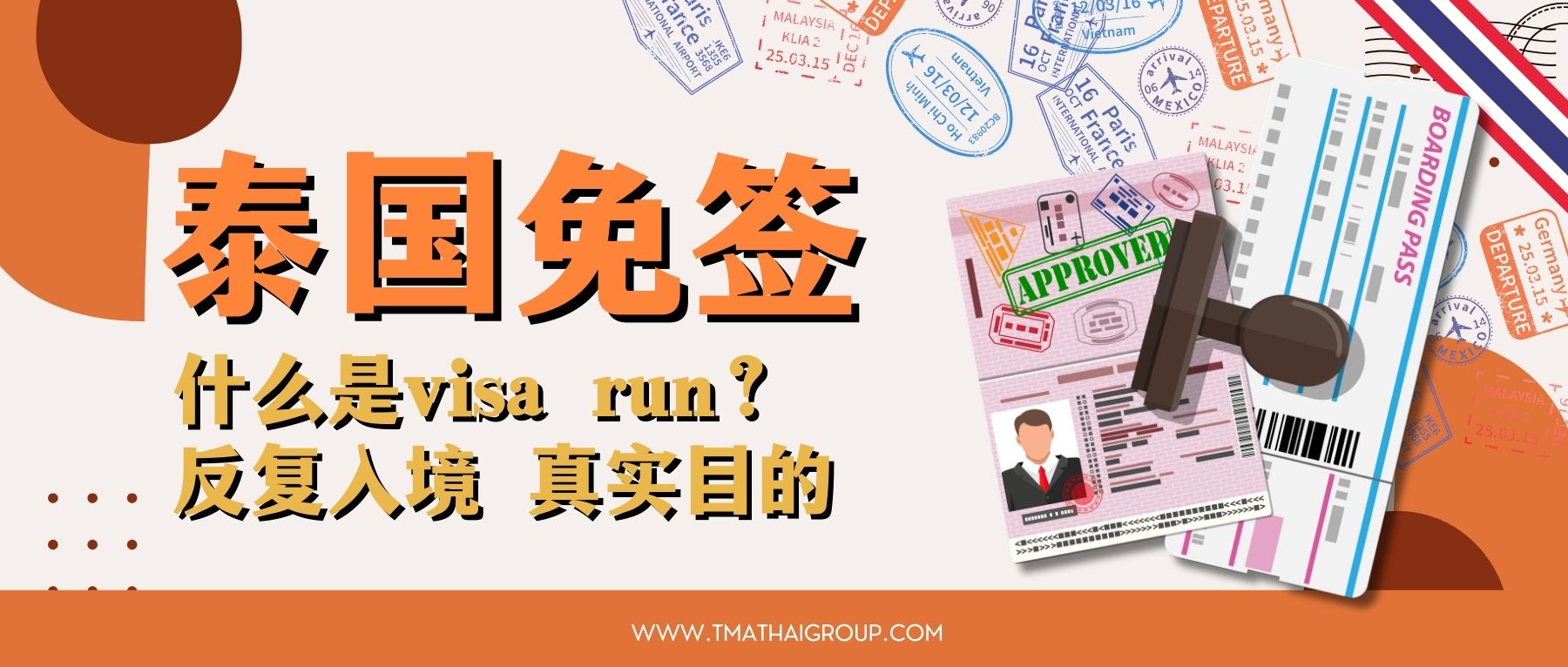 泰国加强审查反复免签入境行为：频繁 Visa Run 可能面临拒绝入境风险