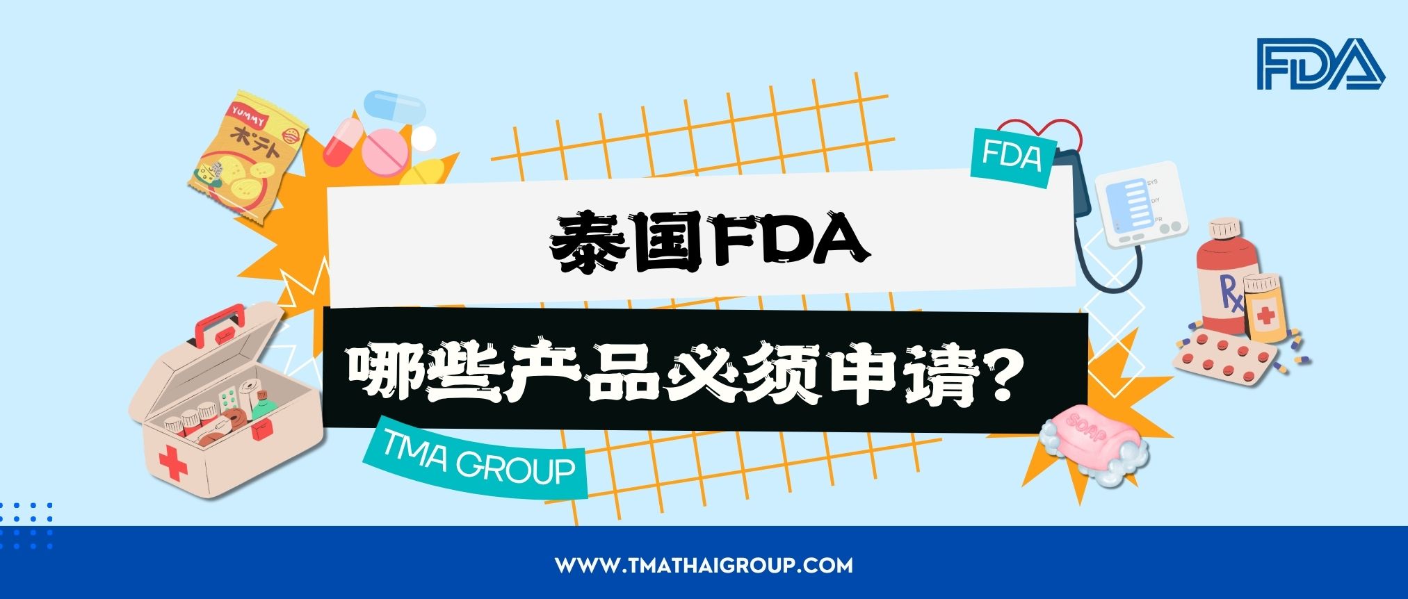 泰国 FDA(อย.)是什么?哪些产品必须申请?
