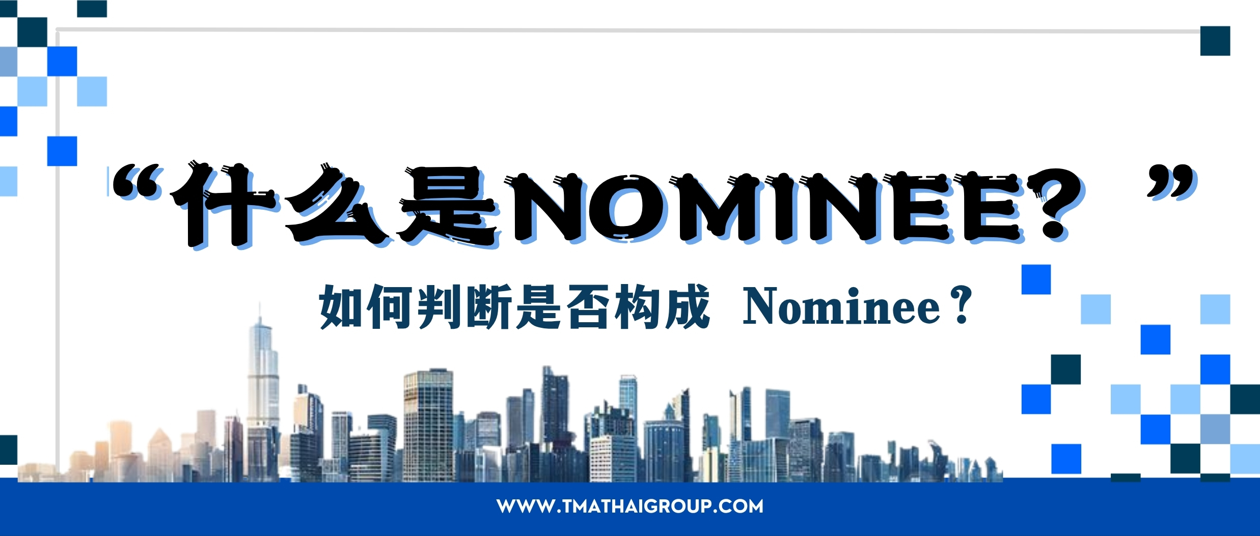 “Nominee（代持）”风险解析