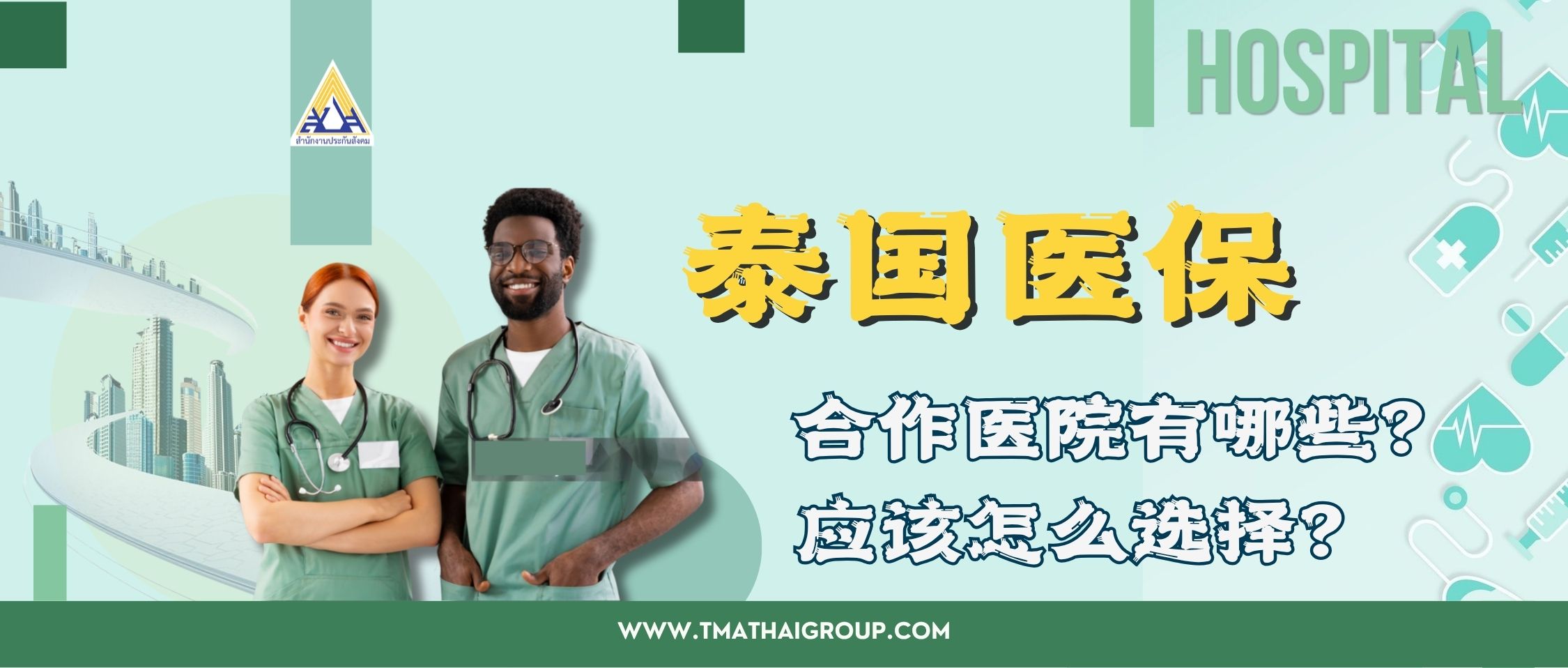 在泰国，社保医院应该怎么选？