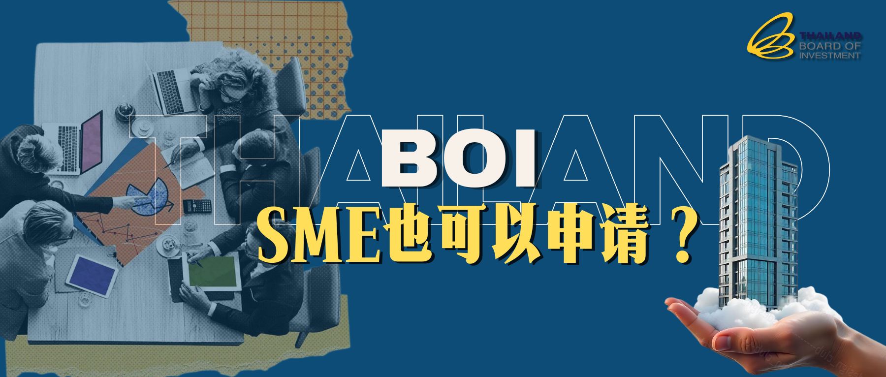 SME 中小型公司也能申请 BOI？