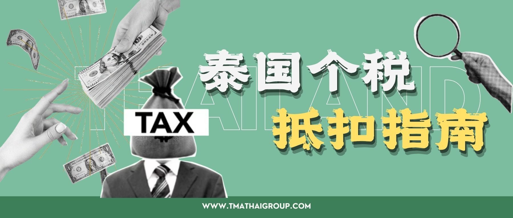 泰国个税抵扣指南