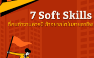 7 Soft Skills ที่คนทำงานควรมี ถ้าอยากโตในสายอาชีพ!