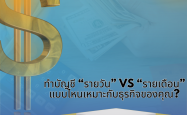 ทำบัญชี “รายวัน” vs “รายเดือน”  แบบไหนเหมาะกับธุรกิจของคุณ?