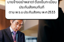 นายจ้างอย่าพลาด! ต้องขึ้นทะเบียนประกันสังคมทันที ตาม พ.ร.บ.ประกันสังคม พ.ศ. 2533