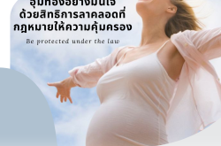 อุ้มท้องอย่างมั่นใจ ด้วยสิทธิการลาคลอดที่กฎหมายให้ความคุ้มครอง