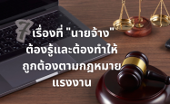 7 เรื่องที่ "นายจ้าง" ต้องรู้และต้องทำให้ถูกต้องตามกฎหมายแรงงาน