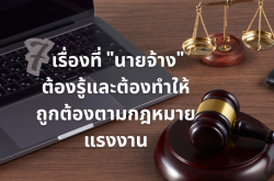 7 เรื่องที่ "นายจ้าง" ต้องรู้และต้องทำให้ถูกต้องตามกฎหมายแรงงาน