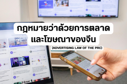 กฎหมายว่าด้วยการตลาดและโฆษณาของจีน