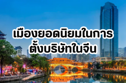 เมืองยอดนิยมในการตั้งบริษัทในจีน