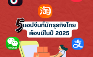 5 แอปจีนที่นักธุรกิจไทยต้องมี
