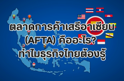ตลาดการค้าเสรีอาเซียน (AFTA) คืออะไร? ทำไมธุรกิจไทยต้องรู้