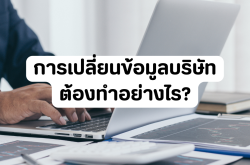 การเปลี่ยนข้อมูลบริษัทต้องทำอย่างไร?