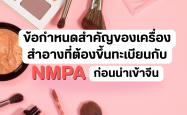 ข้อกำหนดสำคัญของเครื่องสำอางที่ต้องขึ้นทะเบียนกับ NMPA ก่อนนำเข้าจีน