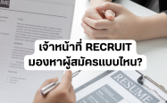 เจ้าหน้าที่ Recruit มองหาผู้สมัครแบบไหน?