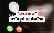 มิจฉาชีพในไทยตอนนี้มาในรูปแบบใดบ้าง?