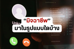 มิจฉาชีพในไทยตอนนี้มาในรูปแบบใดบ้าง?