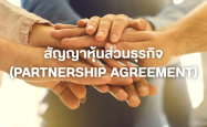 สัญญาหุ้นส่วนธุรกิจ (Partnership Agreement) คืออะไร? ทำไมเจ้าของกิจการต้องมี