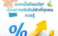 ประเภทของดอกเบี้ยที่ควรรู้