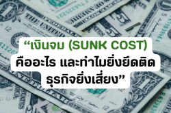 “เงินจม (Sunk Cost) คืออะไร และทำไมยิ่งยึดติด ธุรกิจยิ่งเสี่ยง”