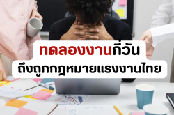 ทดลองงานกี่วัน ถึงถูกกฎหมายแรงงานไทย