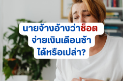 นายจ้างอ้างว่าช็อต จ่ายเงินเดือนช้าได้หรือไม่?