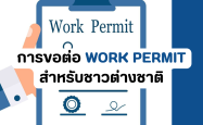 การขอต่อ Work Permit สำหรับชาวต่างชาติ
