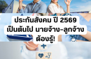 ประกันสังคม ปี 2569 เป็นต้นไป นายจ้าง–ลูกจ้างต้องรู้