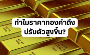 ทำไมราคาทองคำถึงปรับตัวสูงขึ้น?