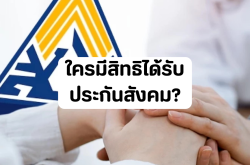 ใครได้ประกันสังคมบ้าง?