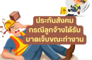 ประกันสังคม (กรณีลูกจ้างได้รับบาดเจ็บขณะทำงาน)
