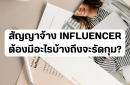 สัญญาจ้างอินฟลูเอนเซอร์ ต้องมีอะไรบ้างถึงจะรัดกุม?