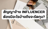 สัญญาจ้างอินฟลูเอนเซอร์ ต้องมีอะไรบ้างถึงจะรัดกุม?