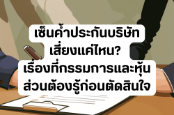 เซ็นค้ำประกันบริษัท เสี่ยงแค่ไหน? เรื่องที่กรรมการและหุ้นส่วนต้องรู้ก่อนตัดสินใจ