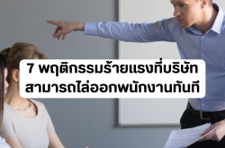 7 พฤติกรรมร้ายแรงที่บริษัทสามารถไล่ออกพนักงานทันที