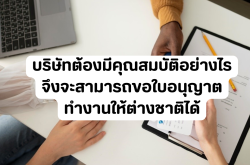 บริษัทต้องมีคุณสมบัติอย่างไร จึงจะสามารถขอใบอนุญาตทำงานให้ต่างชาติได้