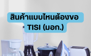 สินค้าแบบไหนต้องขอ TISI (มอก.)