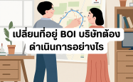 เปลี่ยนที่อยู่ BOI บริษัทต้องดำเนินการอย่างไร