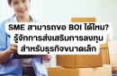 SME สามารถขอ BOI ได้ไหม? รู้จักการส่งเสริมการลงทุนสำหรับธุรกิจขนาดเล็ก