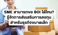 SME สามารถขอ BOI ได้ไหม? รู้จักการส่งเสริมการลงทุนสำหรับธุรกิจขนาดเล็ก