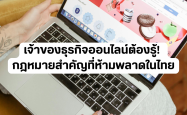 เจ้าของธุรกิจออนไลน์ต้องรู้! กฎหมายสำคัญที่ห้ามพลาดในไทย
