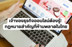 เจ้าของธุรกิจออนไลน์ต้องรู้! กฎหมายสำคัญที่ห้ามพลาดในไทย