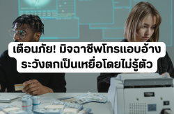 เตือนภัย! มิจฉาชีพโทรแอบอ้าง ระวังตกเป็นเหยื่อโดยไม่รู้ตัว