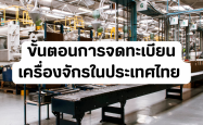 ขั้นตอนการจดทะเบียนเครื่องจักรในประเทศไทย