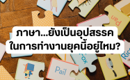 ภาษา…ยังเป็นอุปสรรคในการทำงานยุคนี้อยู่ไหม?
