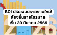 BOI ปรับระบบรายงานใหม่! ต้องยื่นรายไตรมาส เริ่ม 30 มีนาคม 2569