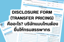 Disclosure Form (Transfer Pricing) คืออะไร? บริษัทแบบไหนต้องยื่นให้กรมสรรพากร